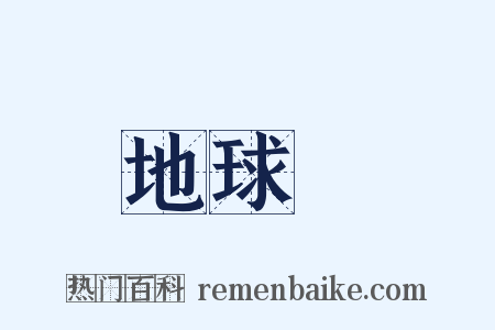 地球儀是什么意思的图片